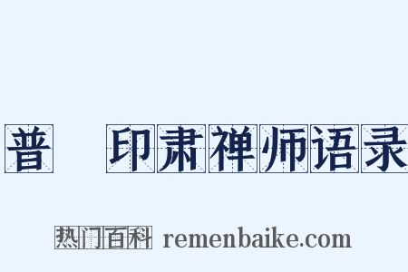 普菴印肃禅师语录是什么意思的图片